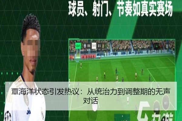 覃海洋状态引发热议：从统治力到调整期的无声对话