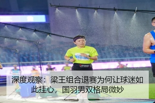 shen-du-guan-cha-liang-wang-zu-he-tui-sai-wei-he-rang-qiu-mi-ru-ci-gua-xin-guo-yu-nan-shuang-ge-ju-wei-miao-2-331.jpg
