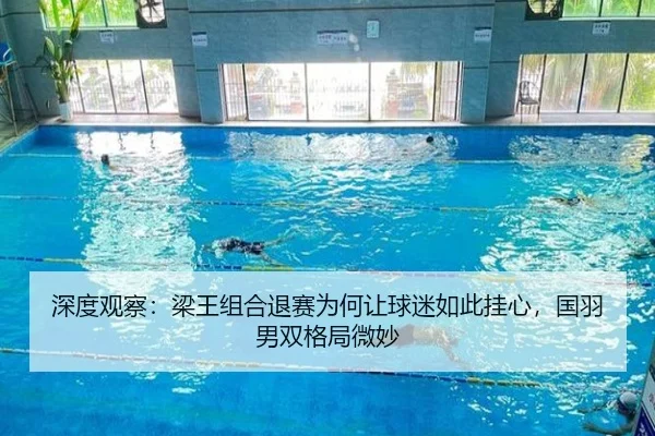 深度观察：梁王组合退赛为何让球迷如此挂心，国羽男双格局微妙
