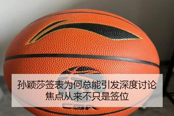 孙颖莎签表为何总能引发深度讨论 焦点从来不只是签位